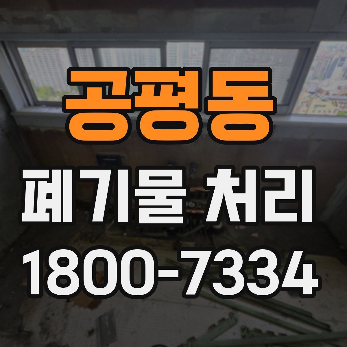 공평동 폐기물 처리 안내를 쉽게 전달하는 방법