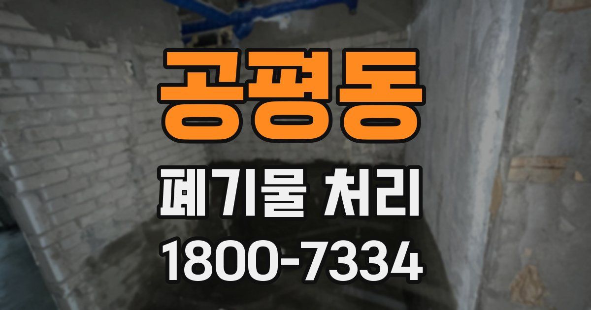 공평동 폐기물 처리