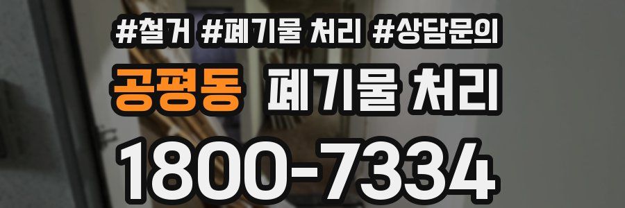 공평동 폐기물 처리