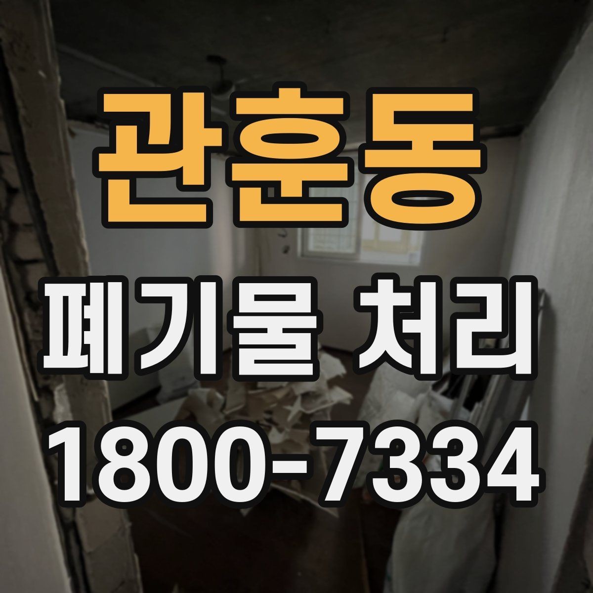 관훈동 폐기물 처리 관련 문의가 많을 때 보는 기준