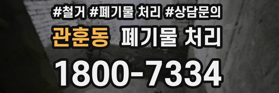관훈동 폐기물 처리