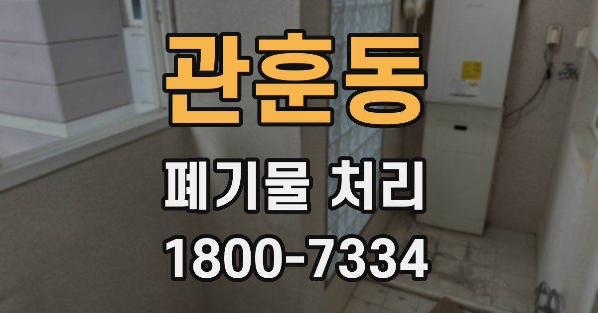 관훈동 폐기물 처리