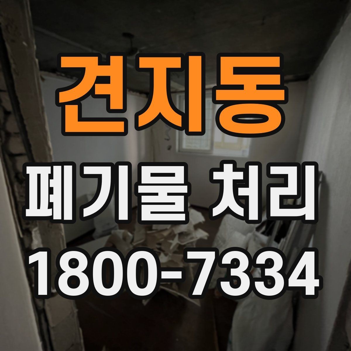 견지동 폐기물 처리 품목별 비용 차이 살펴보기