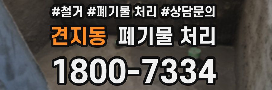 견지동 폐기물 처리