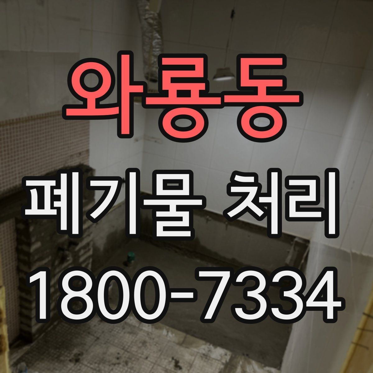 와룡동 폐기물 처리 대상 품목을 구분하는 법