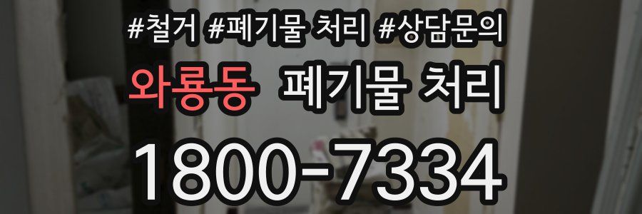 와룡동 폐기물 처리