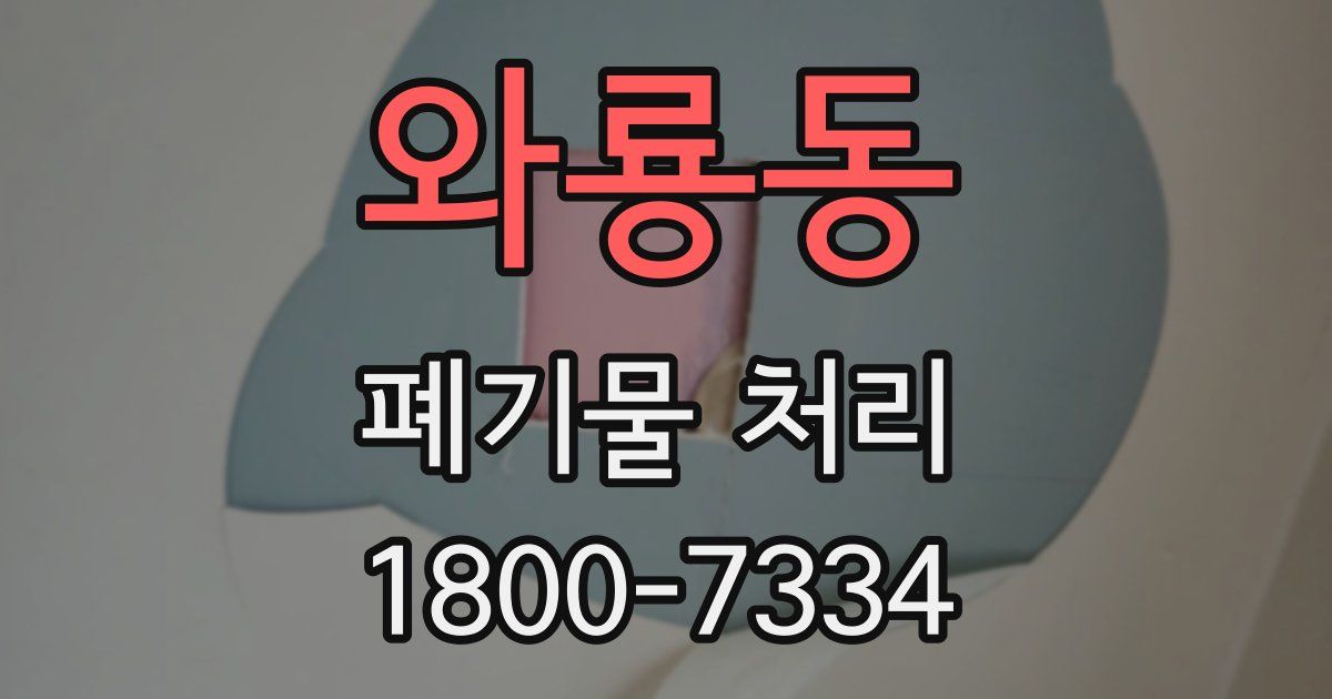 와룡동 폐기물 처리