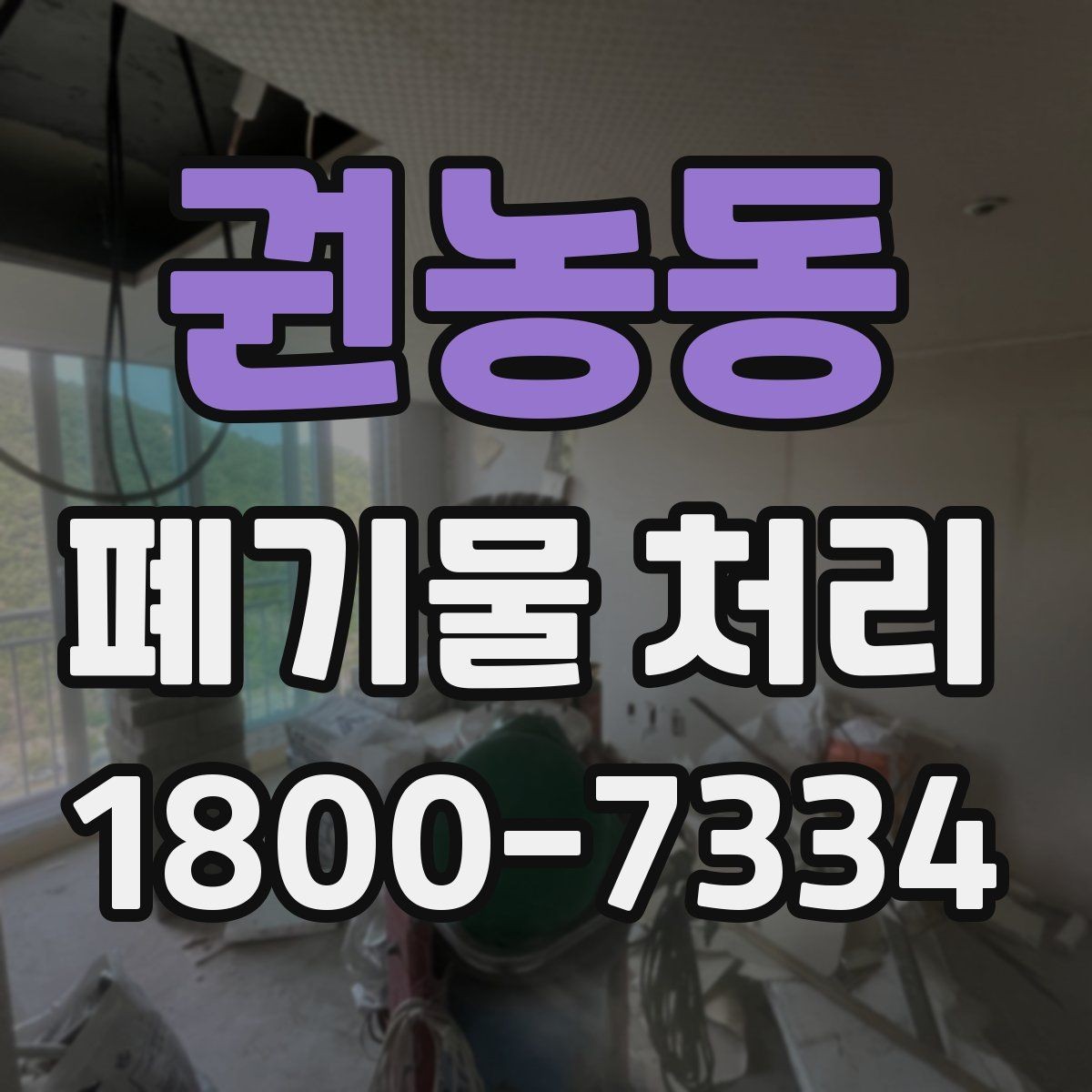 권농동 폐기물 처리 의뢰 전 업체 비교 포인트