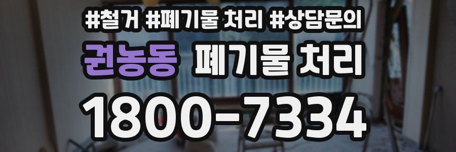 권농동 폐기물 처리