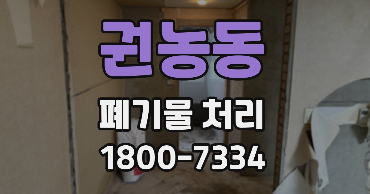 권농동 폐기물 처리