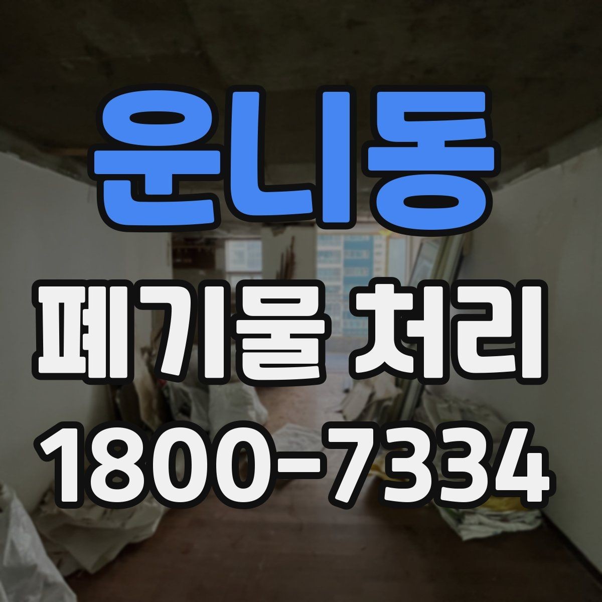 운니동 폐기물 처리 과정에서 불필요한 지연 줄이기