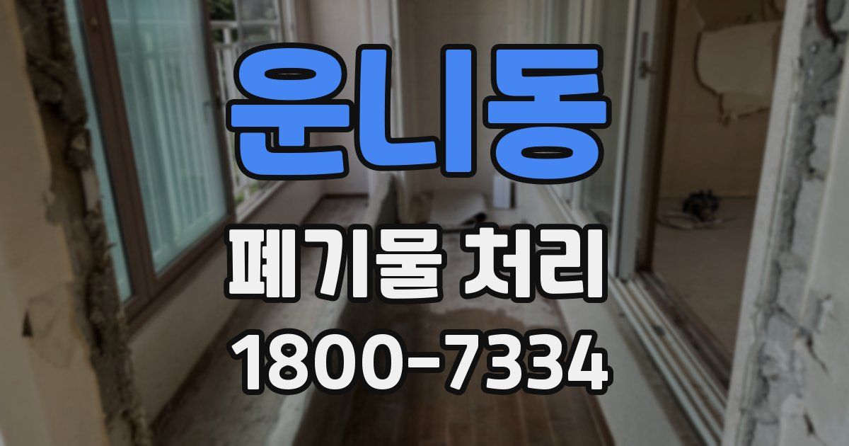운니동 폐기물 처리