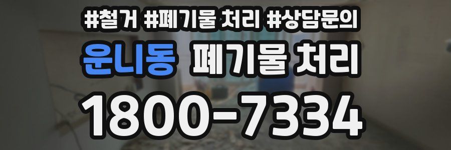 운니동 폐기물 처리