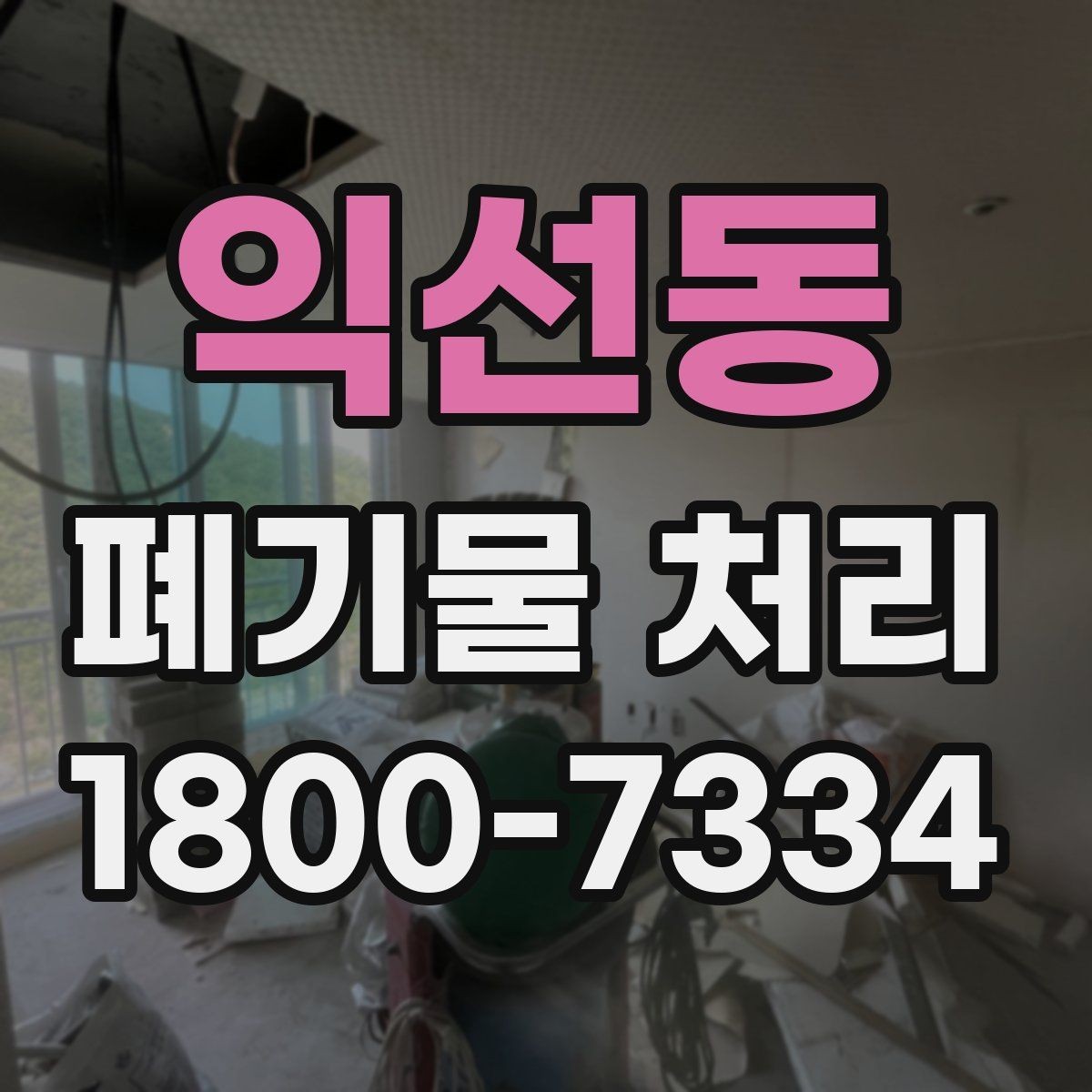익선동 폐기물 처리 업무를 효율적으로 나누는 방법