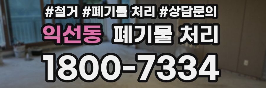 익선동 폐기물 처리