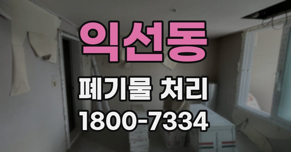 익선동 폐기물 처리