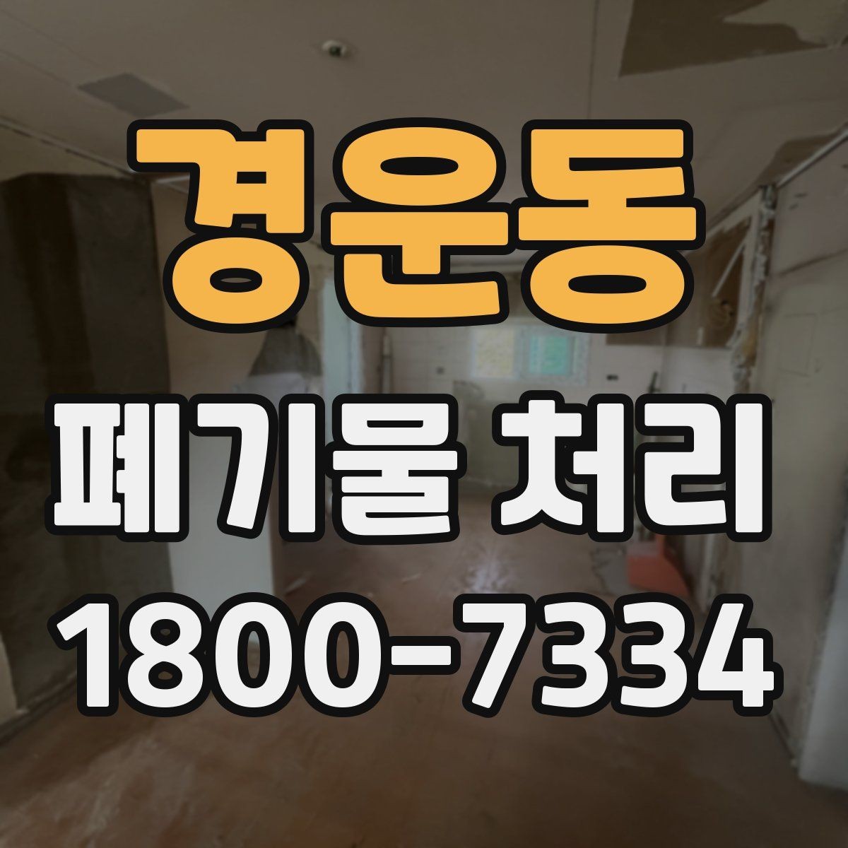 경운동 폐기물 처리 기준에 맞춘 분리와 수거