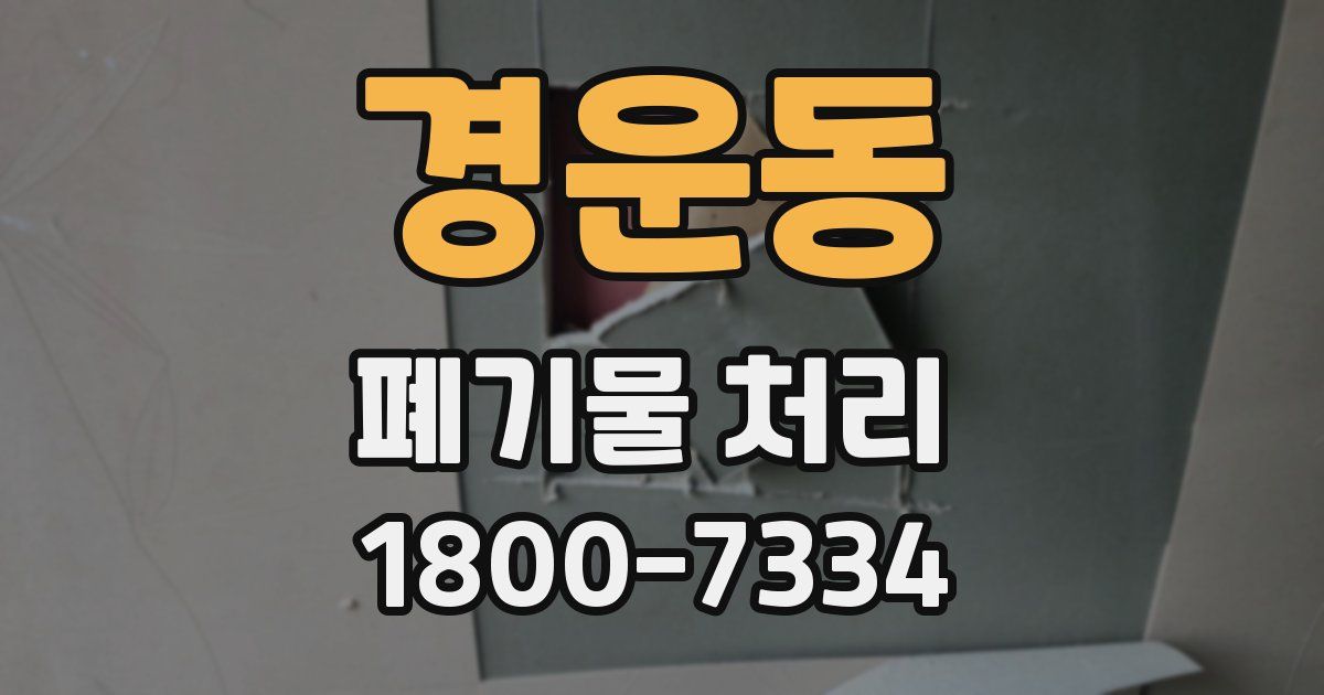 경운동 폐기물 처리