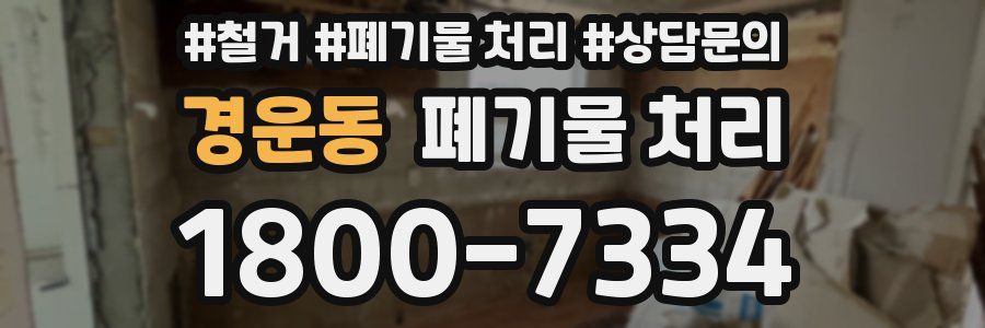 경운동 폐기물 처리