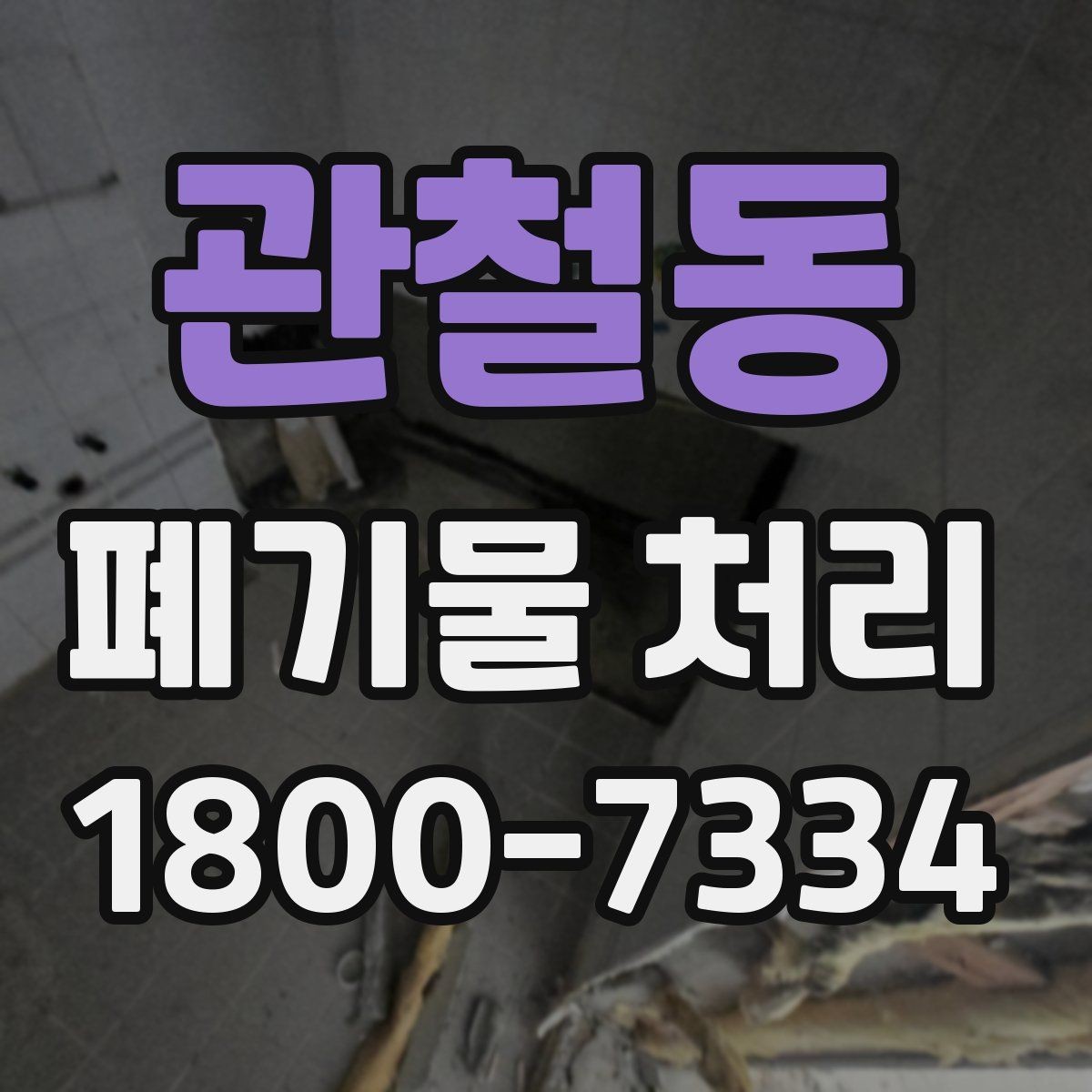 관철동 폐기물 처리 사례로 보는 준비 과정
