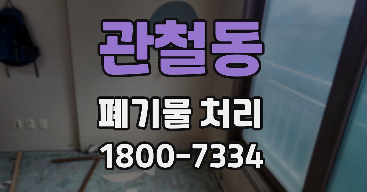 관철동 폐기물 처리