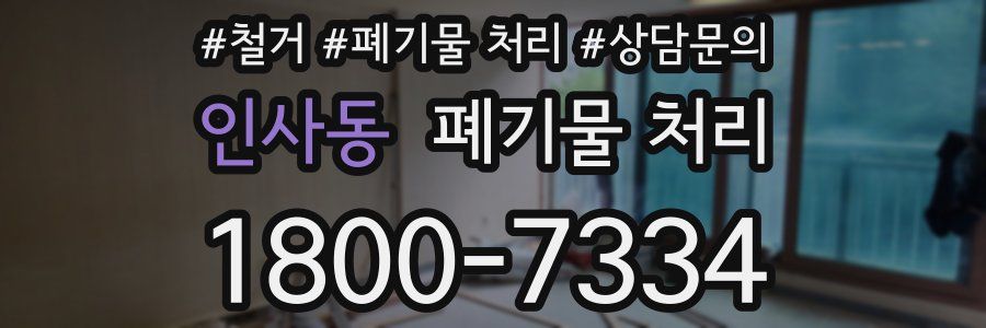 인사동 폐기물 처리