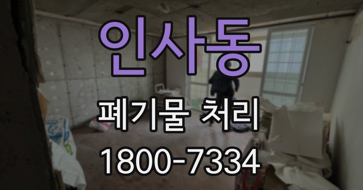 인사동 폐기물 처리