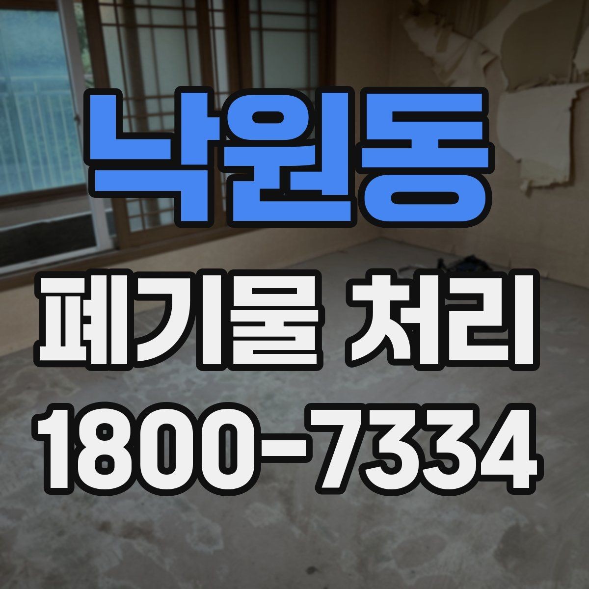 낙원동 폐기물 처리 비용과 작업 방식를 한눈에 보기