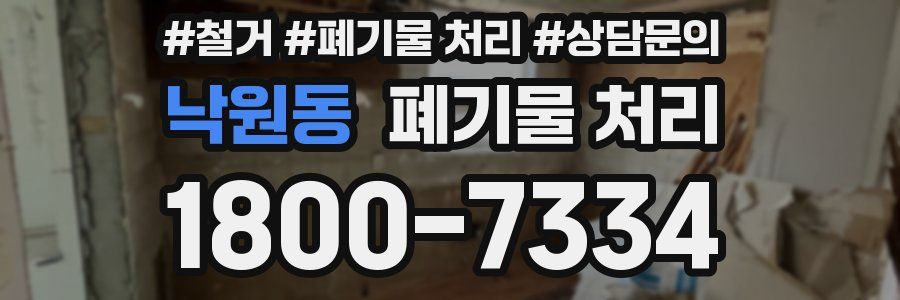 낙원동 폐기물 처리
