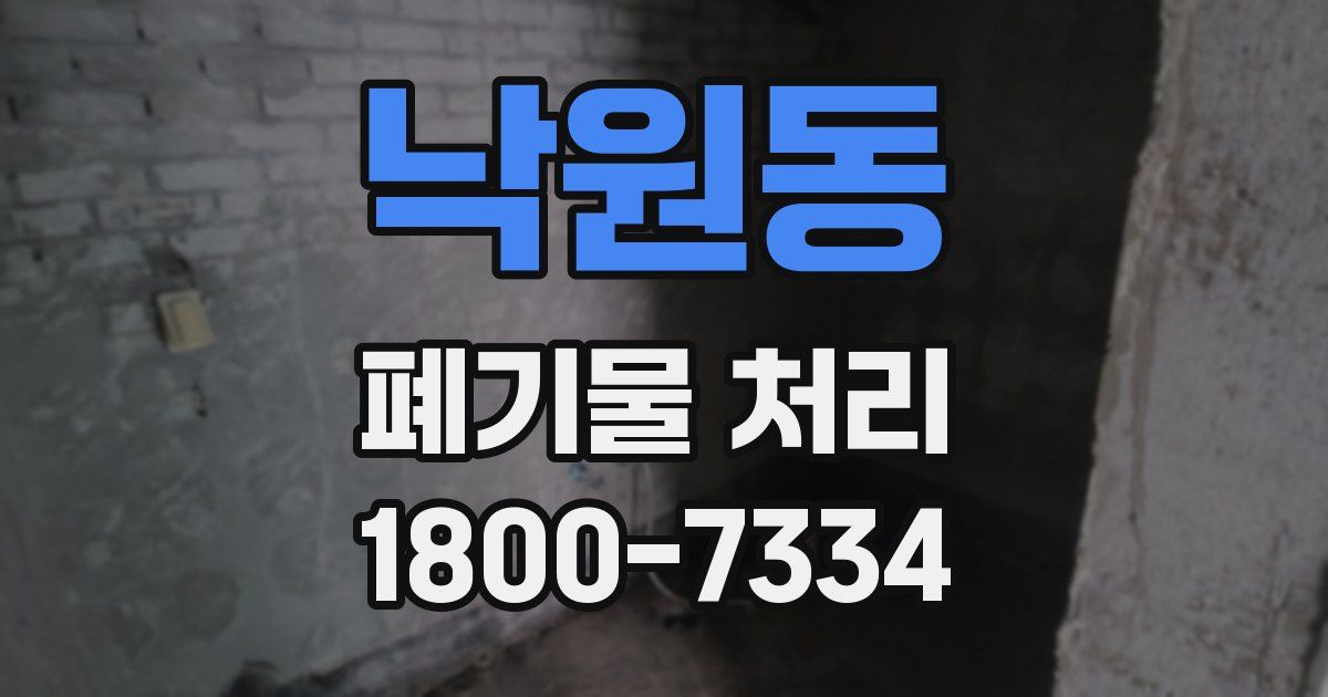 낙원동 폐기물 처리