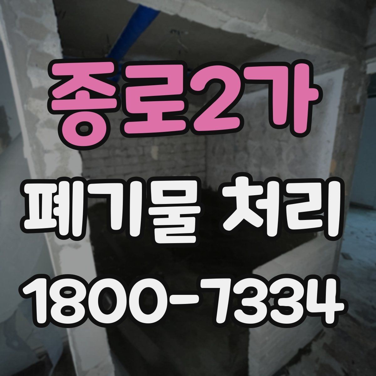 종로2가 폐기물 처리 현장 방문 전 연락해야 할 내용