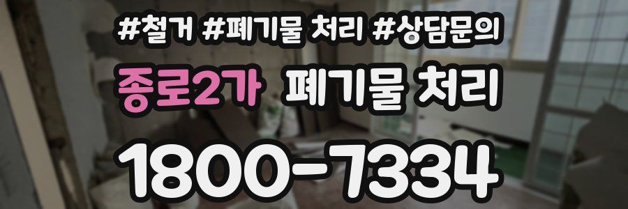 종로2가 폐기물 처리