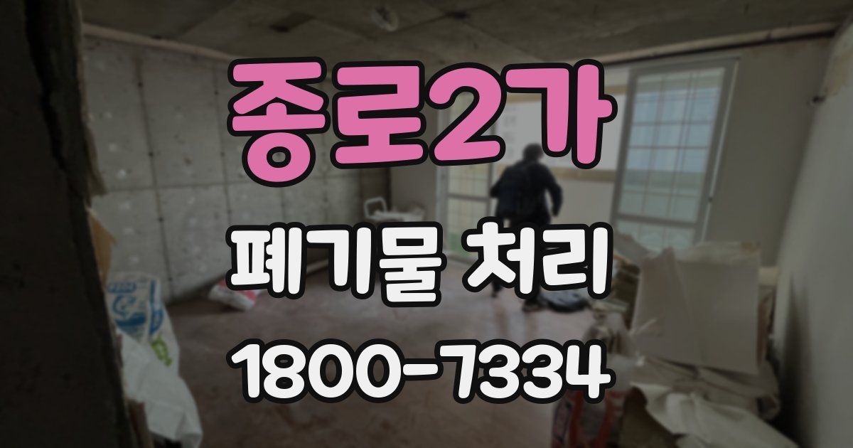 종로2가 폐기물 처리