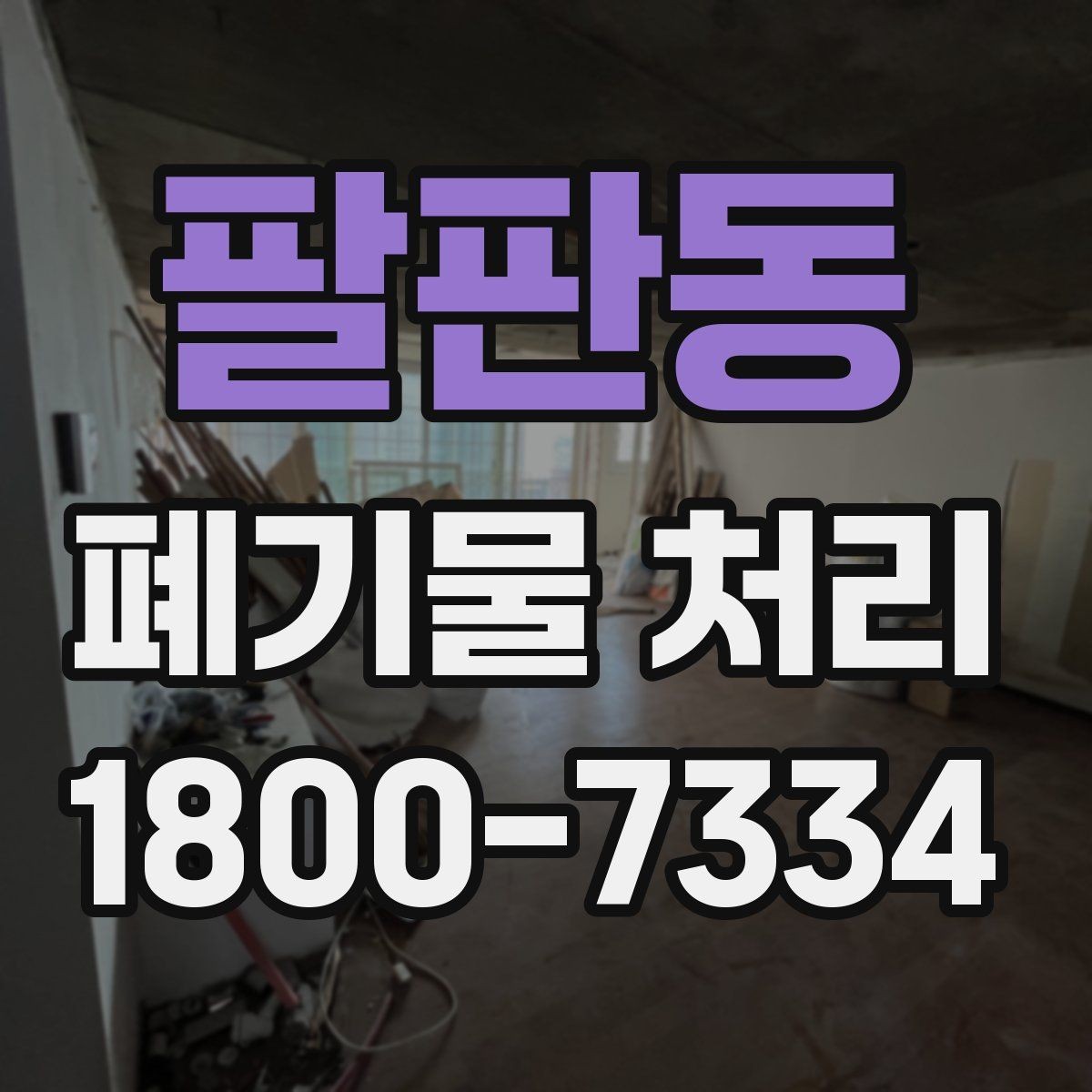 팔판동 폐기물 처리 관련 문의가 많을 때 보는 기준