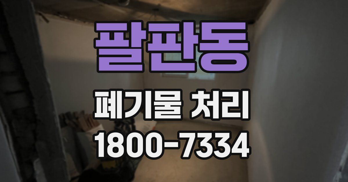 팔판동 폐기물 처리