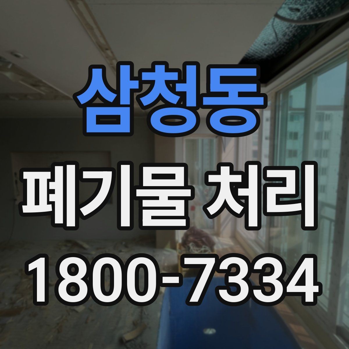삼청동 폐기물 처리 일정 변경 시 체크할 사항