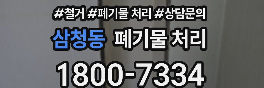 삼청동 폐기물 처리