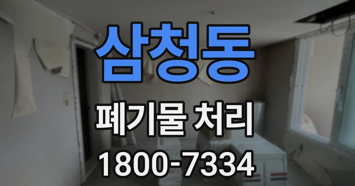 삼청동 폐기물 처리