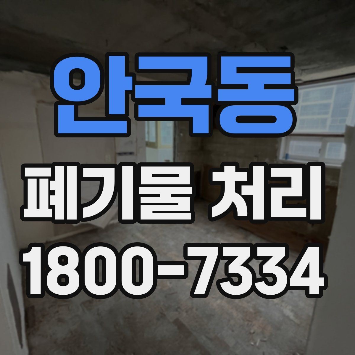 안국동 폐기물 처리 문의 전 준비하면 좋은 정보