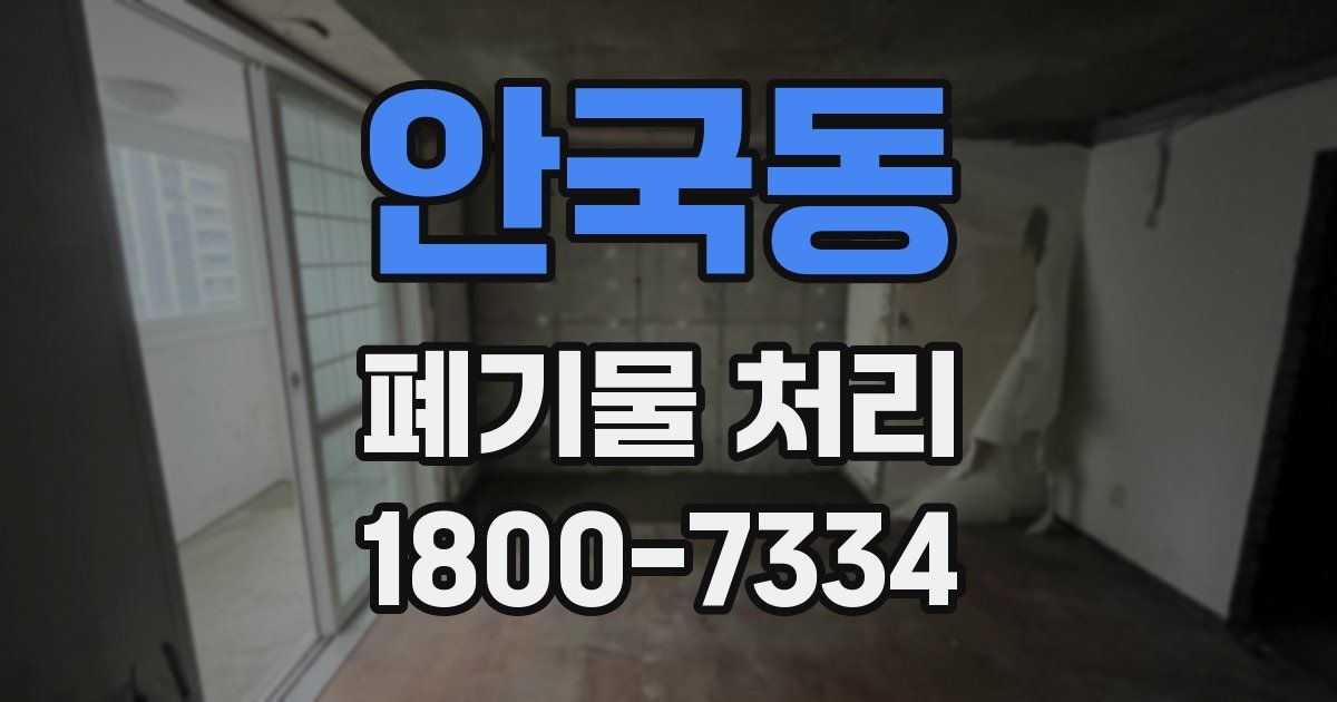 안국동 폐기물 처리
