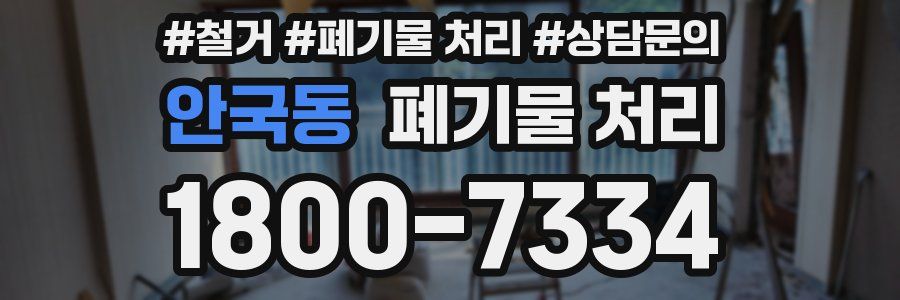 안국동 폐기물 처리