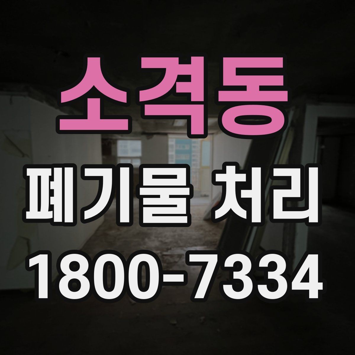 소격동 폐기물 처리 전후 사진이 도움이 되는 이유