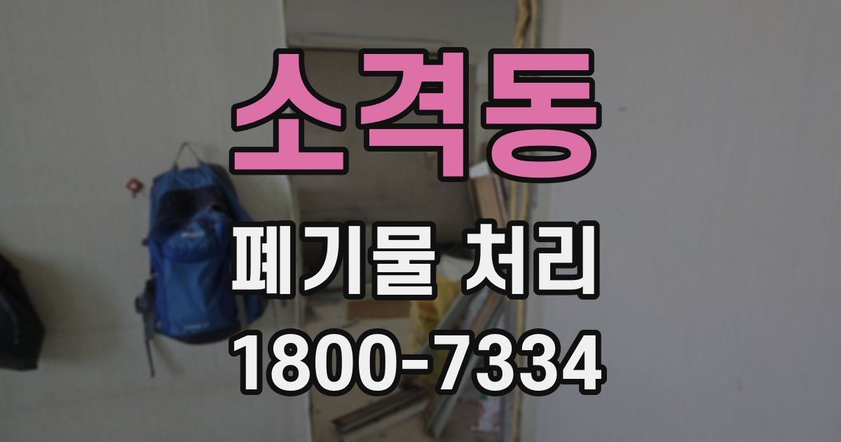 소격동 폐기물 처리