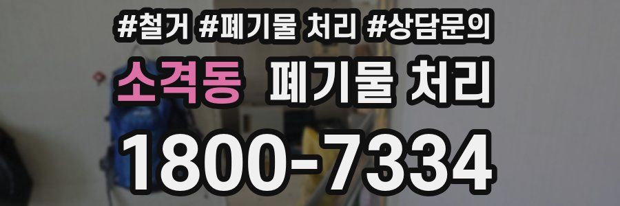 소격동 폐기물 처리