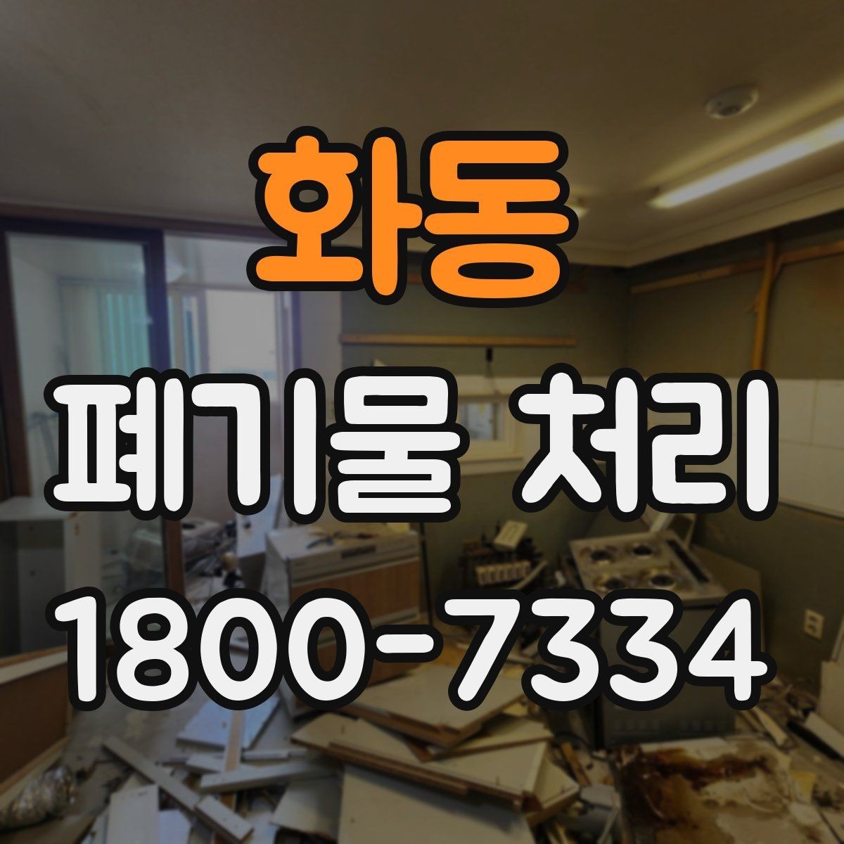 화동 폐기물 처리 일정이 촉박할 때 우선 처리할 항목