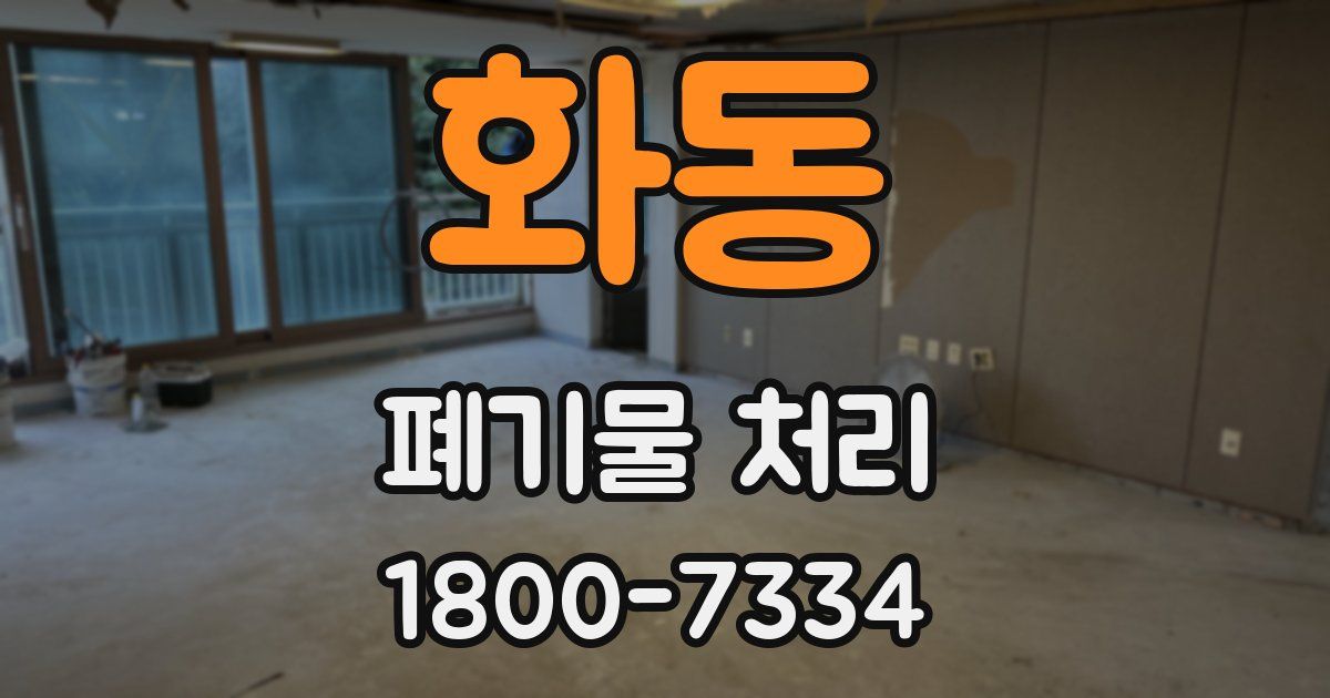 화동 폐기물 처리
