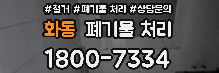 화동 폐기물 처리