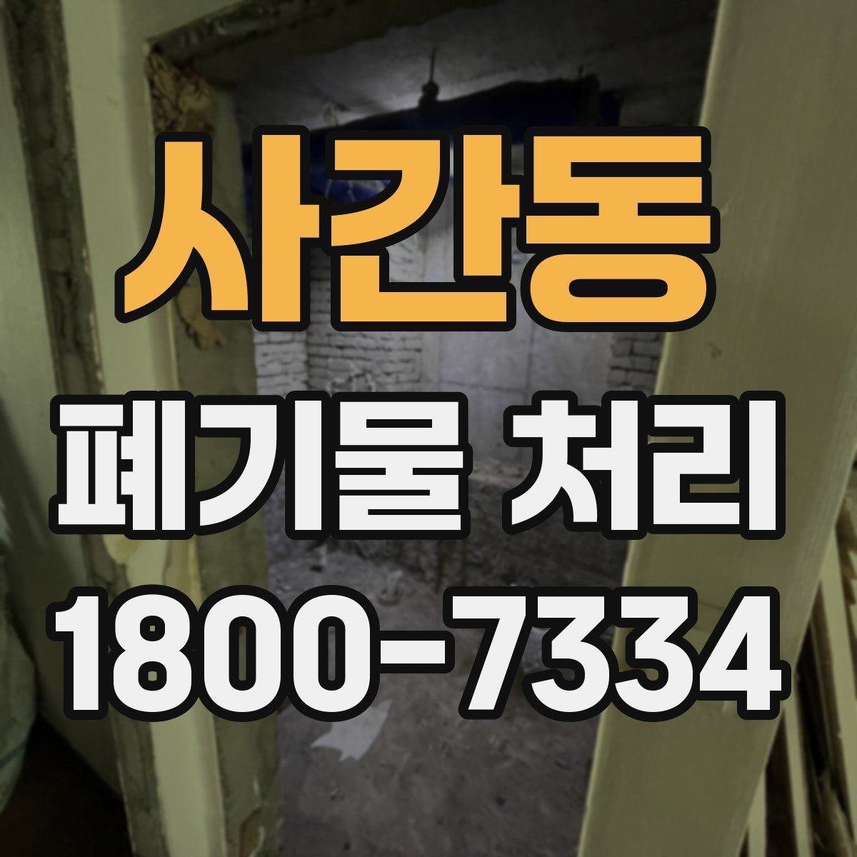 사간동 폐기물 처리 문의가 많아지는 이유