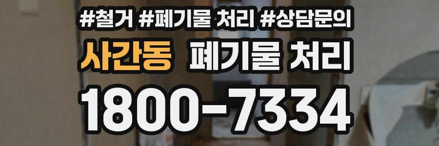 사간동 폐기물 처리