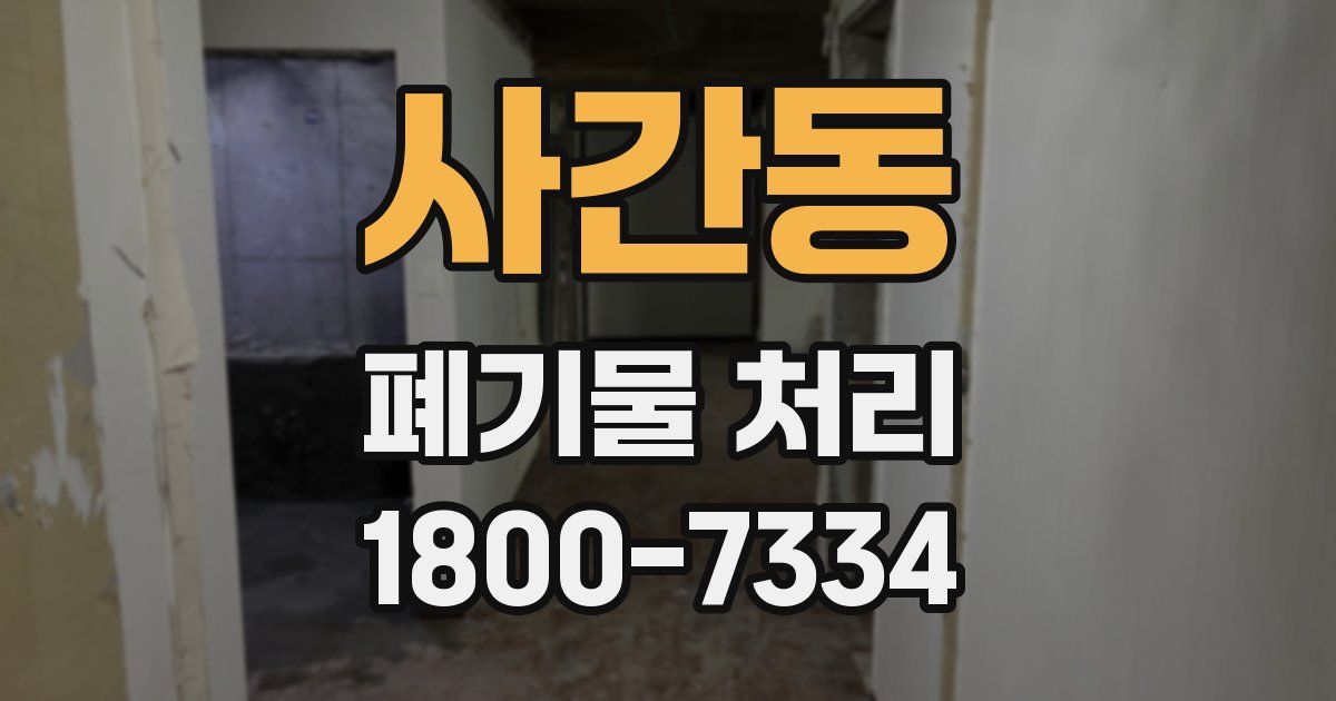 사간동 폐기물 처리